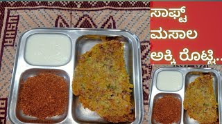 soft masala akki roti. ರುಚಿಕರವಾದ ಸಾಫ್ಟ್ ಮಸಾಲ ಅಕ್ಕಿ ರೊಟ್ಟಿ ಕೇವಲ 10 ನಿಮಿಷದಲ್ಲಿ ರೆಡಿ. food#akki roti#.