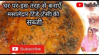 घर पर ऐसे बनाएँ  मसालेदार  टिंडे  (टेंसी) की सब्जी । How to make masala tensi ki sabji | Hindi