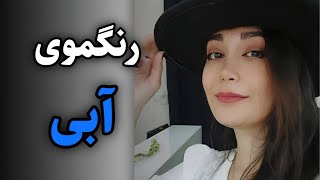 رنگموی آبی فانتزی. نتیجه خیلی دیدنیه ، فکرشم نمیکنی🤣😉