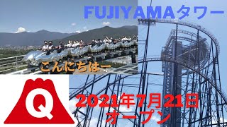 [富士急ハイランド]FUJIYAMA(フジヤマ)タワー・令和3年7月21日オープン