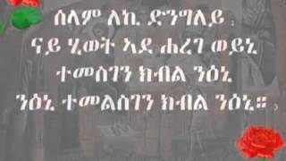 ናይ መርዓ መንፈሳዊ መዝሙር \