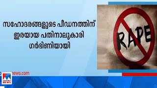 മങ്കടയില്‍ സഹോദരങ്ങളുടെ പീഡനത്തിന് ഇരയായ പതിനാലുകാരി ഗര്‍ഭിണിയായി|Mankada Rape Case