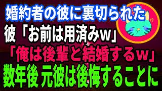 【婚約破棄】婚約者の彼に裏切られた！彼「お前は用済みｗ俺は後輩と結婚するｗ」数年後、元彼は後悔することにww #修羅場