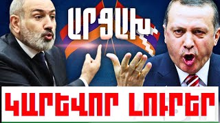 ԿԱՐԵՎՈՐ ԼՈՒՐԵՐ․ ՕԳՈՍՏՈՍԻ 11 , 2024Թ․