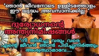 duryodhanan /mahabharatham /ithihasa epic /malayalam /youtube stories /mahabhara, ashwathama, kalki