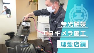 【井上建築工業】エコキメラ施工事例～理髪店編～