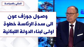 وليد عربيد لصوت لبنان: وصول جوزف عون الى سدة الرئاسة خطوة اولى لبناء الدولة اللبنانية