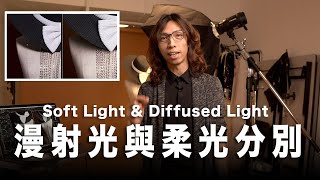 漫射光與柔光的分別 / Diffused Light & Soft Light / #粵語無字幕 #廣東話