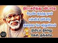 ⁉️நிராகரித்து விடாதே⁉️சீரடியில் இருந்து நான் உன்னிடம் அவசரமாக பேச வந்துள்ளேன்🙏 Shirdi SaiBaba Speech