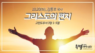 [2020 특별새벽기도회] 10월 20일(화)_김동호 목사