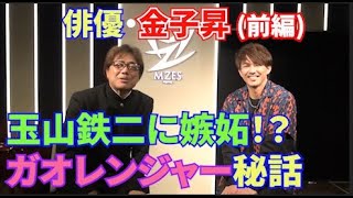 俳優・金子昇さん(前編)はガオレンジャー６人目の戦士・玉山鉄二に嫉妬していた！？＃長江健次＃玉山鉄二＃酒井一圭＃純烈＃ガオレンジャー＃戦隊シリーズ