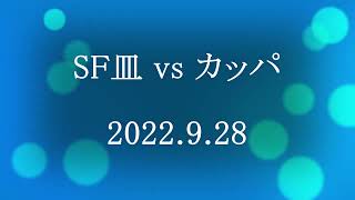 RO ミネバ神 SF皿 vs カッパ 2022.9.28