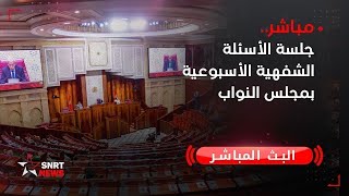 بث مباشر .. جلسة الأسئلة الشفهية الأسبوعية بمجلس النواب