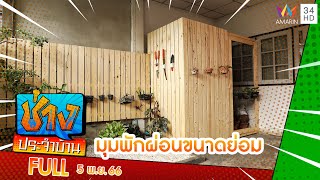 เนรมิตมุมพักผ่อนขนาดย่อม บริเวณที่ติดตั้งแทงค์น้ำ | ช่างประจำบ้าน | 5 พ.ย. 66 | FULL