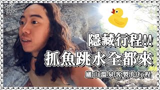 368的隱藏行程！抓魚跳水全都來啦！廬山溫泉客製化行程【台灣三六八陳彥宇】