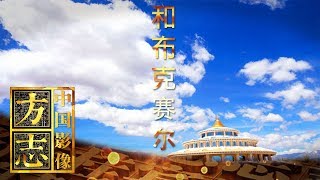 《中国影像方志》 第48集 新疆和布克赛尔篇 | CCTV科教