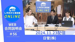 しずおか仕事図鑑ONLINE　WEB合同企業説明会：日管(株)