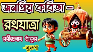 রথযাত্রা | Ratha Yatra | Rabindranath Tagore |#poetry #poem #কবিতা