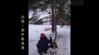 ［歸國十年• #白雪］郭尹藍絲弦古琴演奏。庚子大雪，離開那段油畫專業學習十年了。特別搭配俄羅斯冬天照片和雪景創作，與琴友分享！