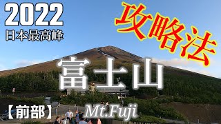 【緊急公開】2022 「富士登山」攻略『前部』（装備・歩き方・山小屋情報）