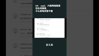 第五集【游侠小周】4V，xswl，大陆网络暗语怼台湾揭秘，小心挨骂还看不懂