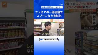 ファミリーマート　一部の店舗でプラ製スプーンなど有料化　スプーンとフォークは6円　デザート用のスプーンやストローは4円｜TBS NEWS DIG #shorts