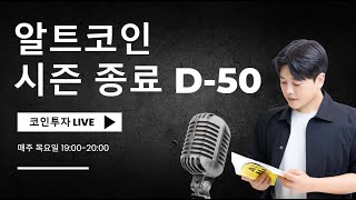 알트코인 시즌종료  D-50 카운트 다운 !