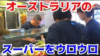 【未公開シーン】ケバブ屋さんで昼ご飯