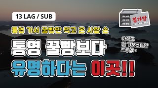 [13 Languages/SUB] 통영 여행 배달 왔습니다  [미륵산,진달래, 동피랑, 벽화마을, 달아공원, 달아항, 망산, 일몰, 통영의봄, 통영의 가을, Episode #11]