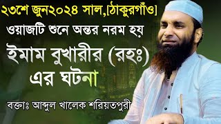 নতুন বছরে কান্নার ওয়াজ ঠাকুরগাঁও ঝাড়বাড়িতে আব্দুল খালেক শরীয়তপুরী হুজুর Abdul Khalek Soriotpuri2024