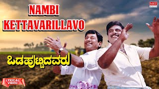 Nambi Kettavarillavo - Lyrical Video | Oda Huttidavaru |Dr. Rajkumar, Ambareesh | Kannada Old Song |
