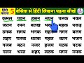 Three Letter Words in Hindi हिंदी लिखना पढ़ना सीखें बिना मात्रा वाले हिंदी शब्द