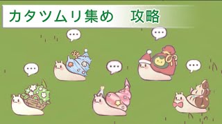 【攻略】効率的なカタツムリの集め方【猫とスープ】