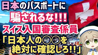 【海外の反応】万国で通過OKのはずの日本パスポートが、スイスで厳重注意！？スイスの入国審査で日本旅券に驚きの対応！【グレートJAPANちゃんねる】