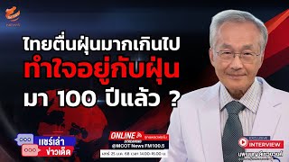 ไทยตื่นฝุ่นมากเกินไป-ทำใจอยู่กับฝุ่นมา 100 ปีแล้ว ?