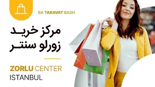 Zorlu Center مرکز خرید زورلو سنتر استانبول