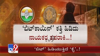 Tussle b/w Congress, BJP Over Bitcoin Scam | ತಾರಕಕ್ಕೇರಿದ ಬಿಜೆಪಿ ಕಾಂಗ್ರೆಸ್ ಬಿಟ್ ಸಮರ