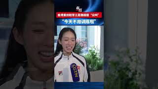 香港重剑冠军江旻憓接受采访，太可爱了！她在巴黎奥运会女子重剑决赛中斩获队史首枚女重个人金牌，同时也是本届奥运会中国香港代表团首金。#china #olympics