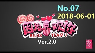 BEJ48 180601 TeamJ 《因為喜歡你2.0》第07場