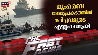 Fast News | ഈ മിനിറ്റിലെ പ്രധാന വാർത്തകൾ വേഗത്തിൽ - News18 Fast News | Malayalam News