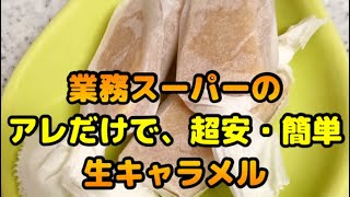 花畑牧場に勝るとも劣らない本格生キャラメルをお家で簡単に作ることが出来ます！