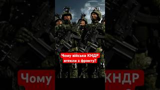 Чому війська КНДР втекли з фронту? #новини