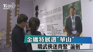 金庸特展選「華山」 吸武俠迷齊聚「論劍」