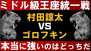 ゴロフキンVS村田諒太！ミドル級王座統一戦！勝敗の行方は？さいたまスーパーアリーナでゴングが鳴る【武井壮　切り抜き】