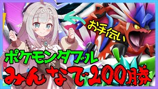 【ポケモンSV】ポケVみんな合わせてダブル200勝RTAするってよ/PART2【コロ視点】