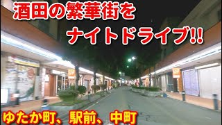 酒田の繁華街をナイトドライブ！！　ゆたか町～駅前～中町　車載動画　4K　ドライブ動画　夜　4K映像　GoPro撮影　田舎