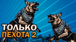 ТОЛЬКО ПЕХОТА 2: Солдаты Альянса в жестоком противостоянии с Советской Армией в формате FFA