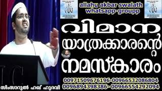 simsarul haq hudavi വിമാന യാത്രക്കാരന്റെ നമസ്‌കാരം