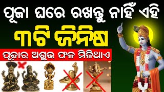 ପୁଜା ଘରେ ରଖନ୍ତୁ ନାହିଁ ଏହି ୩ଟି ଜିନିଷ ସର୍ବଦା ଦୁଃଖ ମିଳିଥାଏ | puja vidhi odia | vastu tips for Puja