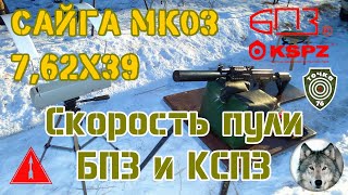 Сайга МК03, БПЗ, КСПЗ. Cкорость. (Saiga MK03, cartridges Barnaul \u0026 Klimovsk. The speed of a bullet.)